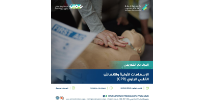 الإسعافات الأولية والانعاش القلبي الرئوي (CPR)